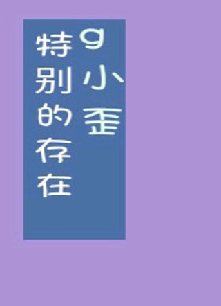特别的存在小说