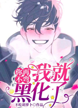 你再不弯我就黑化了!小说