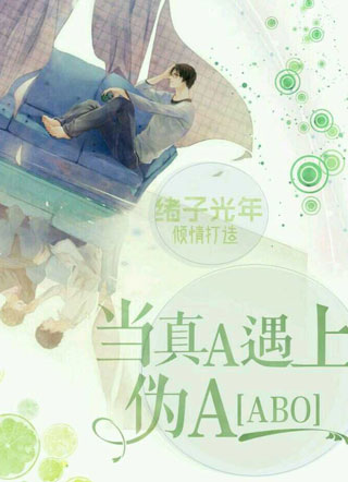 ABO当真A遇上伪A小说小说