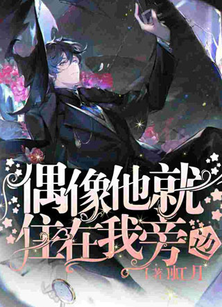 偶像他就住在我旁边小说