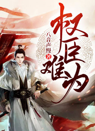 权臣难为小说