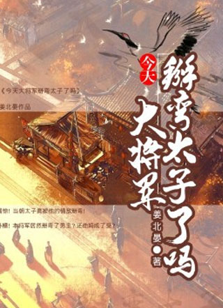 今天大将军掰弯太子了吗小说