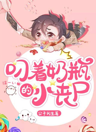 叼着奶瓶的小丧尸小说