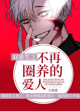 双重生之不再圈养的爱人小说