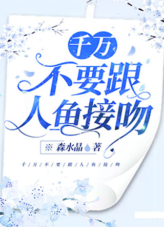 千万不要跟人鱼接吻小说