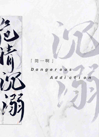 危情沉溺.小说