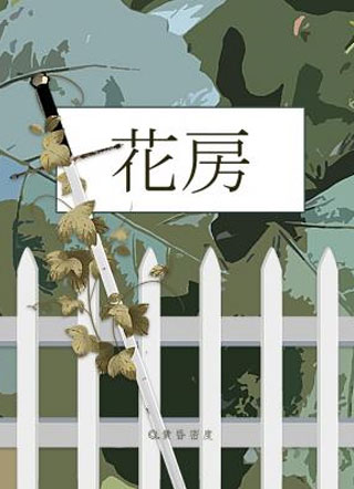 花房小说