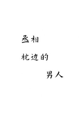 丞相枕边的男人小说