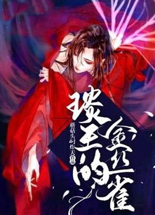 琰王的金丝雀小说