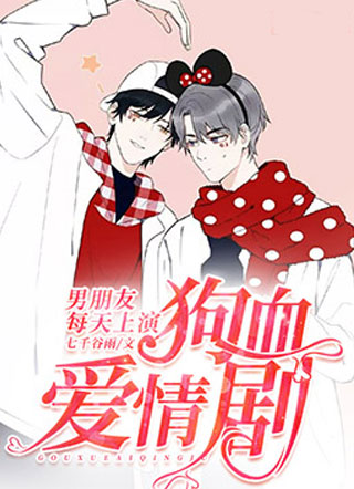 男朋友每天都在精分小说