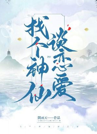 找个神仙谈恋爱小说小说