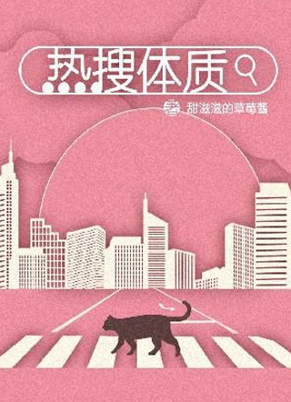热搜体质甜滋滋的草莓酱小说