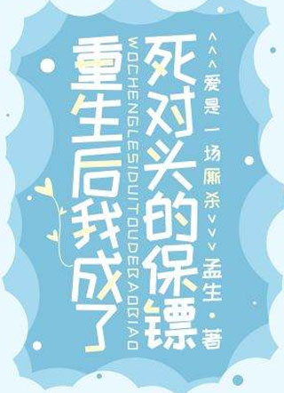 重生后我成了死对头的保镖小说
