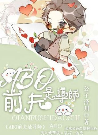 【ABO】导师是前夫小说