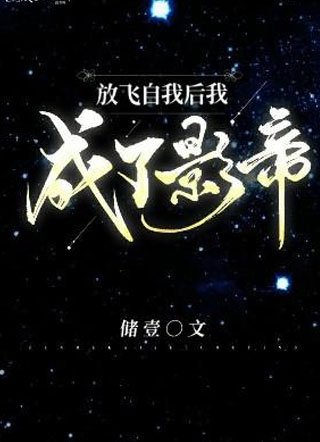 放飞自我后我成了影帝小说