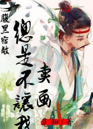 腹黑宿敌总是不让我卖画小说