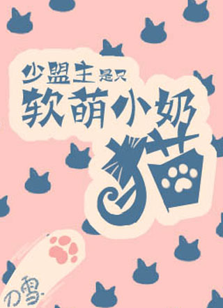 少盟主是只软萌小奶猫小说