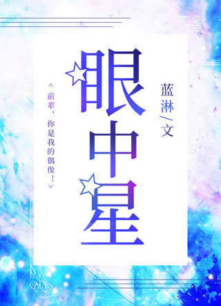 眼中星小说