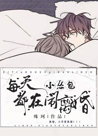 小怂包每天都在闹离婚小说