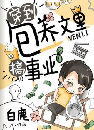 穿到包养文里搞事业小说小说