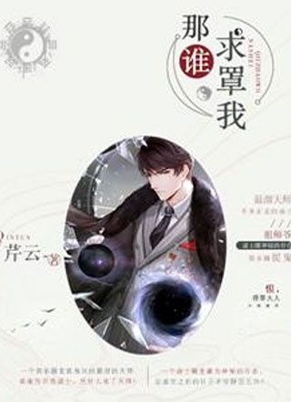 那谁，求罩我小说