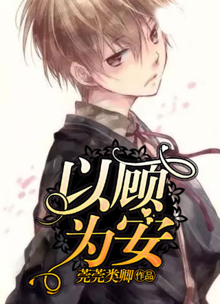 以顾为安小说