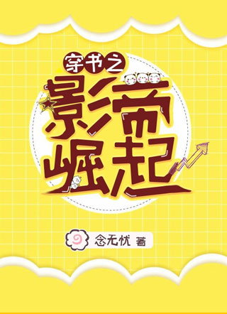 穿书之影帝崛起小说