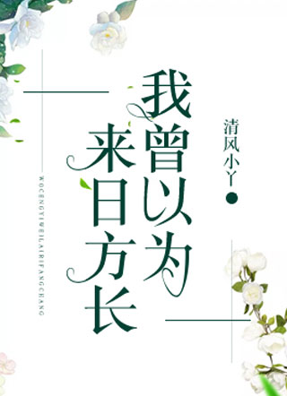 我曾以为来日方长小说