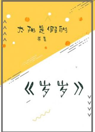 岁岁小说小说