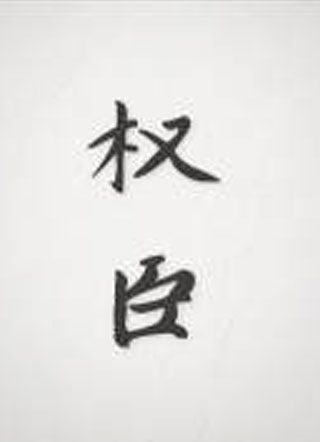权臣小说