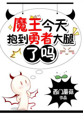 魔王今天抱到勇者大腿了吗小说