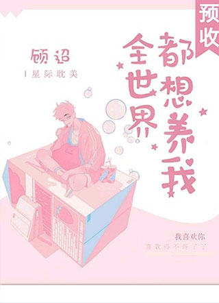 全世界都想养我小说