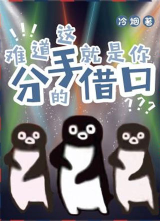 难道这就是你分手的借口小说