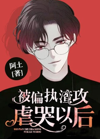 被偏执渣攻虐哭以后小说