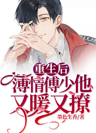 重生后薄情傅少他又暖又撩小说小说