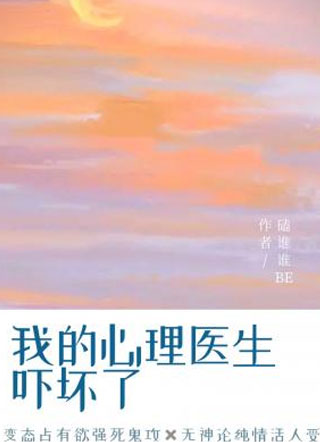 我的心理医生吓坏了小说小说