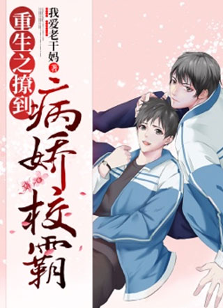 重生之撩到病娇校霸我爱老干妈小说