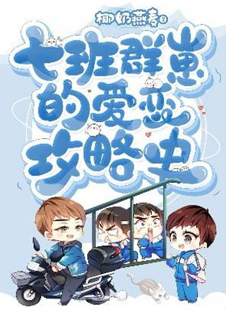 七班群崽的爱恋攻略史小说