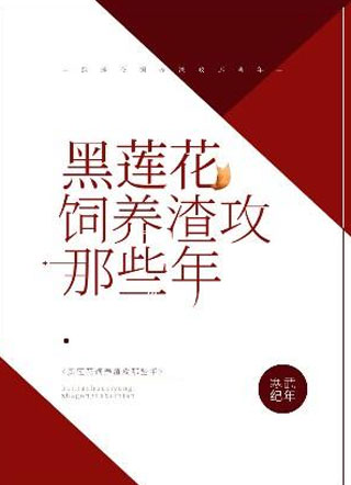 黑莲花饲养渣攻的那些年小说