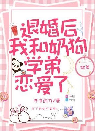 退婚后我和奶狗学弟恋爱了小说