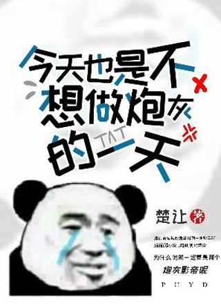 今天也是不想做炮灰的一天.小说