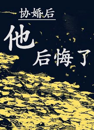 协婚后他后悔了小说