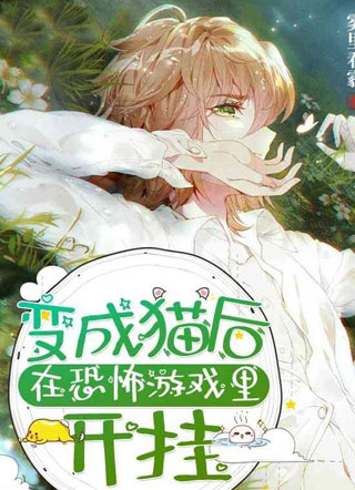 变成猫后在恐怖游戏里开挂小说