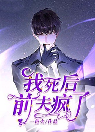 我死后前夫疯了小说