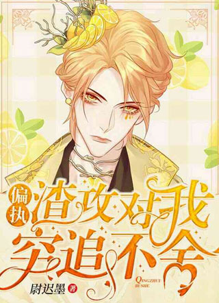 偏执渣攻对我穷追不舍小说