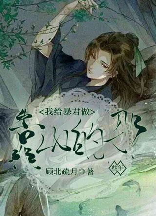 我给暴君做靠山的那些年小说
