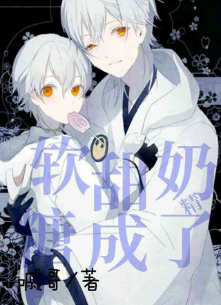 软甜奶糖成了精小说