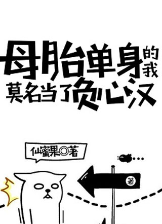 母胎单身的我，莫名当了负心汉小说