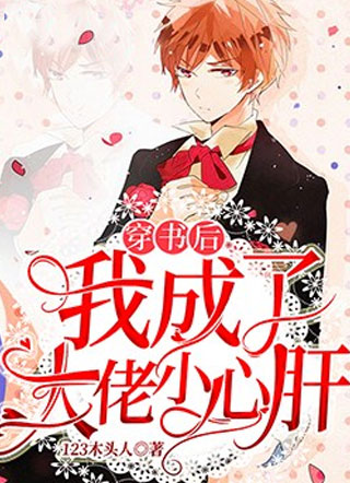 穿书后我成了大佬小心肝小说