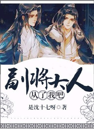 副将大人从了我吧小说